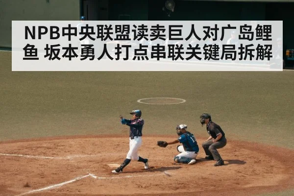 NPB中央联盟读卖巨人对广岛鲤鱼 坂本勇人打点串联关键局拆解