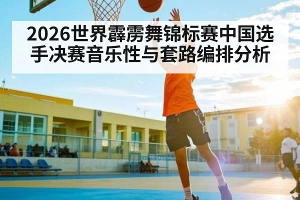 2026世界霹雳舞锦标赛中国选手决赛音乐性与套路编排分析