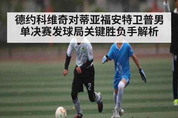 德约科维奇对蒂亚福安特卫普男单决赛发球局关键胜负手解析