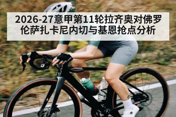 2026-27意甲第11轮拉齐奥对佛罗伦萨扎卡尼内切与基恩抢点分析