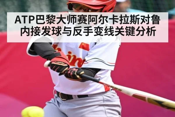 ATP巴黎大师赛阿尔卡拉斯对鲁内接发球与反手变线关键分析