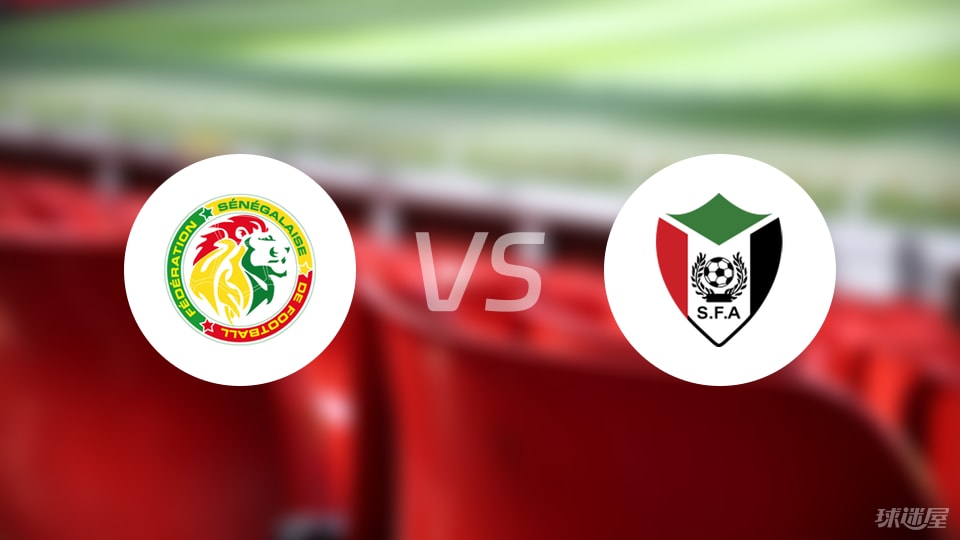 【世非预】塞内加尔vs苏丹比赛结果:塞内加尔(2-0)苏丹比分战报(2025年09月06日)